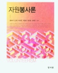 자원봉사론 | 홍숙자 - 교보문고