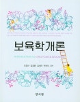 보육학개론 | 조경선 - 교보문고