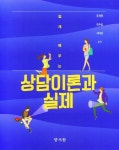 상담이론과 실제 | 류경희 - 교보문고