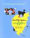 유아교육기관에서 디지털 활용하기 | 김경철 - 교보문고