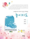 노래놀이와 이야기가 있는 유아중심 놀이지도 | 권미량 - 교보문고