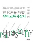 현대철학을 반영한 유아교육사상사 | 김은경 - 교보문고