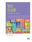 정신건강론 | 황미영 - 교보문고