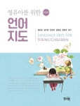 유아를 위한 언어지도 | 권민균 - 교보문고