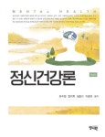 정신건강론 | 유수현 - 교보문고