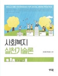 사회복지실천기술론 | 유진희 - 교보문고