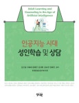 인공지능 시대 성인학습 및 상담 | 김신일 - 교보문고