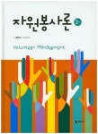 자원봉사론 | 김범수 - 교보문고