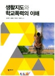 생활지도와 학교폭력의 이해 | 송선희 - 교보문고