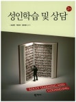 성인학습 및 상담 | 조성연 - 교보문고