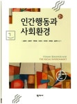 인간행동과 사회환경 | 손병덕 - 교보문고