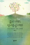 꿈의 대화, 정서중심 대화 | 성혜옥 - 교보문고