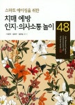 치매 예방 인지 의사소통 놀이 48 | 이금자 - 교보문고