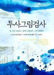 투사그림검사 | 스기우라 쿄코 - 교보문고