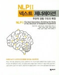NLP 2: 넥스트 제너레이션 | Robert Dilts - 교보문고