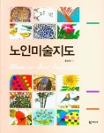 노인미술지도 | 홍순영 - 교보문고