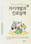 자기개발과 진로설계 | 임경희 - 교보문고