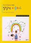 발달적 미술치료 | 유지원 - 교보문고