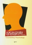 상담심리학 | 강진령 - 교보문고