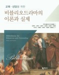 비블리오드라마의 이론과 실제 | 한국비블리오드라마협회 - 교보문고