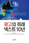 광고의 미래 넥스트 10년 | 한국광고학회 - 교보문고
