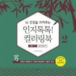 인지톡톡! 컬러링북 2: 보통단계 남성 어르신편 | 박수정 - 교보문고