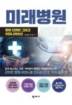 미래병원 | 유승철 - 교보문고