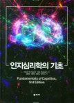 인지심리학의 기초 | Michael W. Eysenck - 교보문고