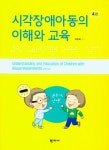 시각장애아동의 이해와 교육 | 박순희 - 교보문고