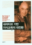 내러티브 기반 지식교육의 대전환 | 강현석 - 교보문고