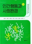 인간행동과 사회환경 | 손병덕 - 교보문고