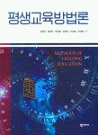평생교육방법론 | 신승인 - 교보문고