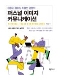 퍼스널 이미지 커뮤니케이션 | 안성남 - 교보문고