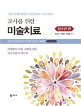 교사를 위한 미술치료: 청소년 편 | 김소울 - 교보문고