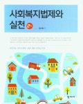 사회복지법제와 실천 | 김수정 - 교보문고