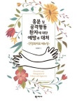 흥분 및 공격행동 환자에 대한 예방과 대처 | 이요한 - 교보문고