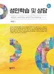 성인학습 및 상담 | 최윤정 - 교보문고