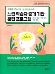 경계선 아동·청소년을 위한 느린 학습자 증거 기반 훈련 프로그램 | 김동일 - 교보문고