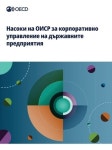 Насоки на ОИСР за корпора | Oecd - 교보문고