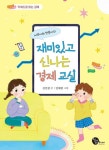 서연이와 한준이의 재미있고 신나는 경제 교실 | 김인철 - 교보문고