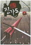 진가도 2부(1) | 백준 - 교보문고