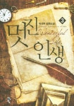 멋진 인생 3 | 박선우 - 교보문고