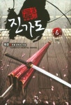 진가도 2부(6) | 백준 - 교보문고