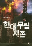 현대 무림 지존 3 | 현윤 - 교보문고