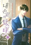 내 손끝의 탑스타 18(완결) | 박굘 - 교보문고
