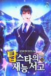탑스타의 재능 서고 12(완결) | 강서울 - 교보문고