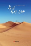 주님 주신 은혜 | 박개동 - 교보문고