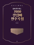 쉽게 연주하는 7080 칼림바 연주곡집 | 박수민 - 교보문고