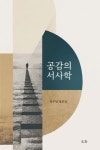 공감의 서사학 | 장두영 - 교보문고