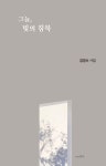 그늘, 빛의 침묵 | 김경수 - 교보문고